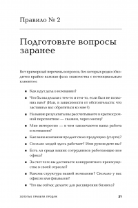 Золотые правила продаж: 75 техник успешных холодных звонков, убедительных презентаций и коммерческих предложений, от которых невозможно отказаться — Стивен Шиффман #18