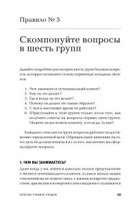 Золотые правила продаж: 75 техник успешных холодных звонков, убедительных презентаций и коммерческих предложений, от которых невозможно отказаться — Стивен Шиффман #20