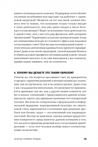 Золотые правила продаж: 75 техник успешных холодных звонков, убедительных презентаций и коммерческих предложений, от которых невозможно отказаться — Стивен Шиффман #22