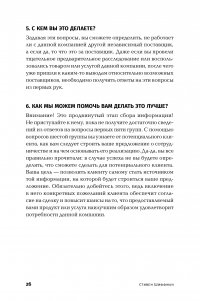 Золотые правила продаж: 75 техник успешных холодных звонков, убедительных презентаций и коммерческих предложений, от которых невозможно отказаться — Стивен Шиффман #23