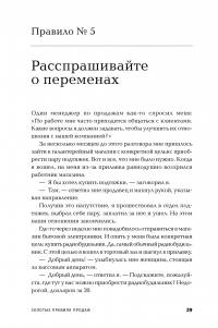 Золотые правила продаж: 75 техник успешных холодных звонков, убедительных презентаций и коммерческих предложений, от которых невозможно отказаться — Стивен Шиффман #26