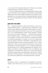 Лидер-интроверт. Как преуспеть в обществе, где главенствуют экстраверты — Дженнифер Канвайлер #11