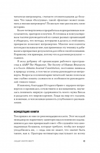 Лидер-интроверт. Как преуспеть в обществе, где главенствуют экстраверты — Дженнифер Канвайлер #12