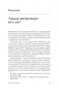 Лидер-интроверт. Как преуспеть в обществе, где главенствуют экстраверты — Дженнифер Канвайлер #16