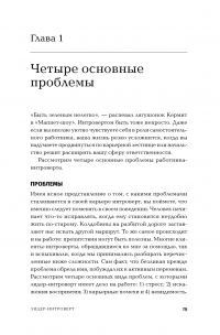 Лидер-интроверт. Как преуспеть в обществе, где главенствуют экстраверты — Дженнифер Канвайлер #23