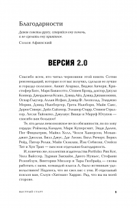 Быстрый старт. Проверенная методика запуска стартапа — Гай Кавасаки #4