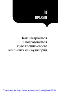 100 правил убеждения и аргументации — Никита Непряхин #4