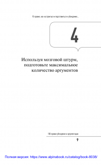 100 правил убеждения и аргументации — Никита Непряхин #8