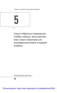 100 правил убеждения и аргументации — Никита Непряхин #9