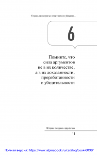 100 правил убеждения и аргументации — Никита Непряхин #10