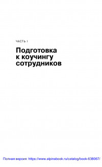 Коучинг — Harvard Business Review (HBR) #12