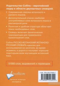 Collins Русско-испанский, испанско-русский словарь. 51000 слов, выражений и переводов #2