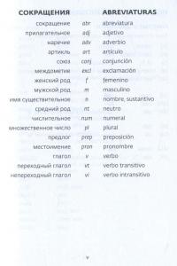 Collins Русско-испанский, испанско-русский словарь. 51000 слов, выражений и переводов #6