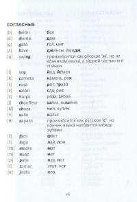 Collins Русско-испанский, испанско-русский словарь. 51000 слов, выражений и переводов #8