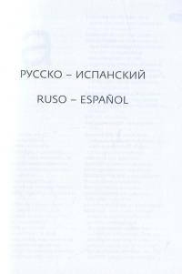 Collins Русско-испанский, испанско-русский словарь. 51000 слов, выражений и переводов #12