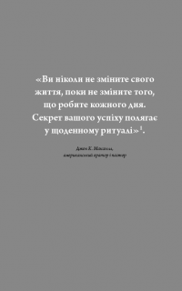 Змініть життя за 6 хвилин. Щоденник — Доминик Спенст #4