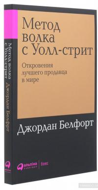 Метод волка с Уолл-стрит — Джордан Белфорт #3