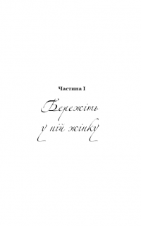 Жінки створені, щоб їх… — Вячеслав Прах #14