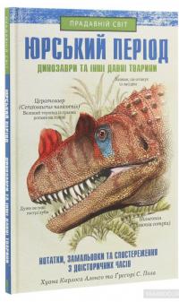 Юрський період. Динозаври та інші давні тварини — Хуан Карлос Алонсо, Грегори Пол #3