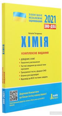 Хімія. Комплексне видання. ЗНО 2021 — Наталия Титаренко #3