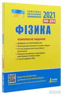 Фізика. Комплексне видання. ЗНО 2021 — Фаина Божинова, Юрий Соколович, Анна Богданова, Марина Алешина, Леонид Кирик #3