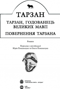 Тарзан, годованець великих мавп. Повернення Тарзана — Эдгар Берроуз #3