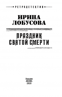 Праздник Святой Смерти — Ирина Лобусова #2