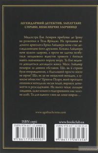 Убивство в Месопотамії — Агата Кристи #2