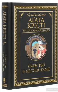 Убивство в Месопотамії — Агата Кристи #3