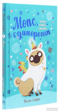 Мопс, який хотів стати єдинорогом. Книга 1 — Белла Свіфт #3