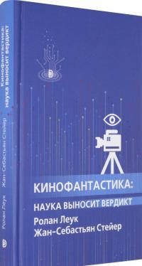 Кинофантастика. Наука выносит вердикт — Ролан Леук, Жан-Себастьян Стейер #1