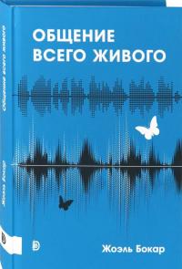 Общение всего живого — Жоэль Бокар #1