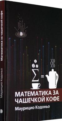 Математика за чашечкой кофе — Маурицио Кодоньо #1