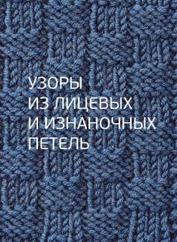 Узоры для вязания на спицах. Большая иллюстрированная энциклопедия ТOPP — Лидия Клёс #5