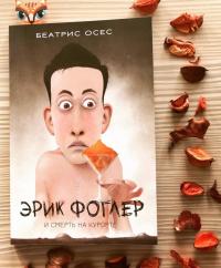 Эрик Фоглер и смерть на курорте — Беатрис Осес #5