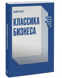 Классика бизнеса. Ключевые мысли из лучших бизнес-книг — Джеймс Рассел #1