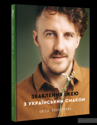 Зваблення їжею з українським смаком — Евгений Клопотенко #2