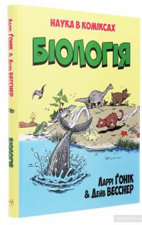 Наука в коміксах. Біологія — Ларри Гоник, Дэйв Весснер #3