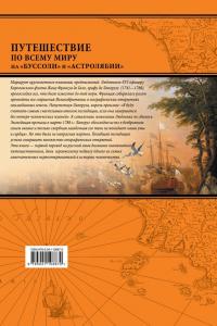 Путешествие по всему миру на «Буссоли» и «Астролябии» — Лаперуз Жан Франсуа де, Эрнест Скотт #2