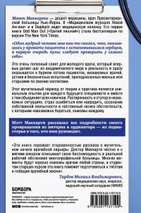 Настоящий врач скоро подойдет. Путь профессионала. Пройти огонь, воду и интернатуру — Мэтт Маккарти #2