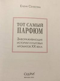 Тот самый парфюм. Завораживающие истории культовых ароматов ХХ века — Елена Селестин #8