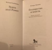 Государства и власть — Ричард Лахман #1