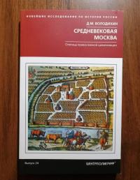 Средневековая Москва. Столица православной цивилизации — Дмитрий Михайлович Володихин #6