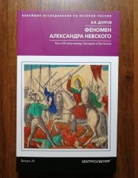 Феномен Александра Невского. Русь XIII века между Западом и Востоком — Вадим Викторович Долгов #2