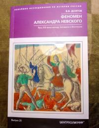 Феномен Александра Невского. Русь XIII века между Западом и Востоком — Вадим Викторович Долгов #8