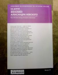 Феномен Александра Невского. Русь XIII века между Западом и Востоком — Вадим Викторович Долгов #9