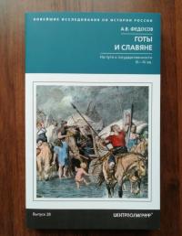 Готы и славяне. На пути к государственности III—IV вв. — Андрей Владимирович Федосов #6