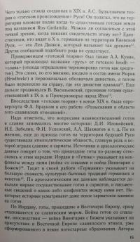 Готы и славяне. На пути к государственности III—IV вв. — Андрей Владимирович Федосов #9