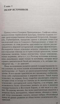 Готы и славяне. На пути к государственности III—IV вв. — Андрей Владимирович Федосов #10