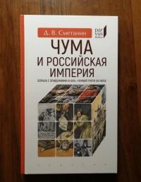 Чума и Российская империя. Борьба с эпидемиями в VIII - первой трети XIX века — Денис Вячеславович Сметанин #2